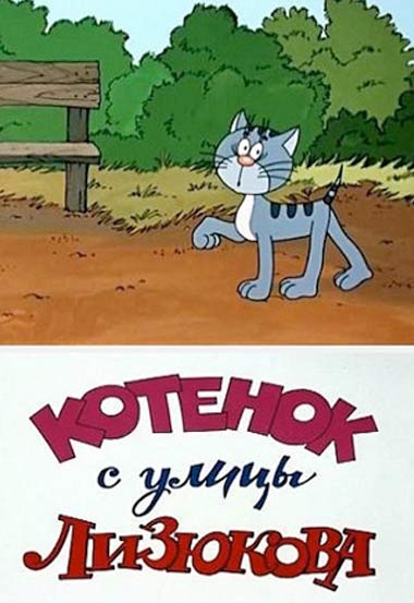 Мультик про кошку Котенок с улицы Лизюкова