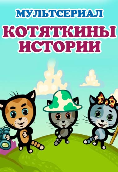 Мультик про кошку Котяткины истории
