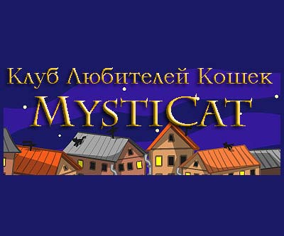 Клубы кошек Клуб Любителей Кошек "MystiCat" фото