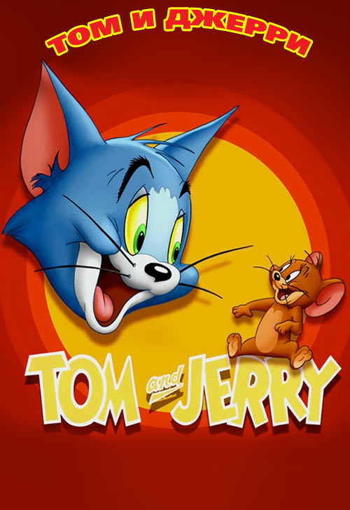 Мультик про кошку Том и Джерри